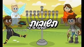 תשובות למשימה של גרי| חנוכה 2019