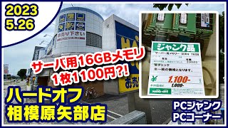 2023年5月26日　午後　【ハードオフ相模原矢部店】PCコーナーとジャンクのPCコーナー