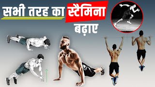 सभी तरह का स्टैमिना बढ़ाए । kush fitness