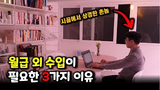 저는 이렇게 월급 외 수익을 점점 늘려가고 있습니다