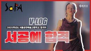 2025학년도 서공예(서울공연예술고등학교) 실용무용과 합격 V-log 브이로그 / 뮤즈댄스