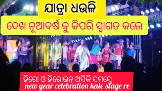 ଯାତ୍ରା ଧଉଳିରେ ବି ହିରୋ ହିରୋଇନ୍ ଆସି ଷ୍ଟେଜରେ NEW YEAR CELEBRATION କଲେ,ରୁଦ୍ର ଓ ସ୍ମରଣିକା#trending#shorts