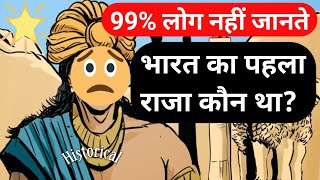 Who was the first King of india? भारत का पहला राजा कौन था?