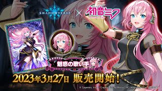 【Shadowverse × 初音ミク】リーダースキン 巡音ルカ