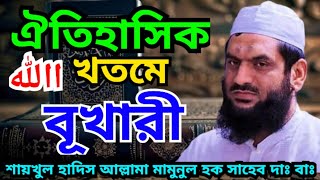 খতমে বূখারী End of Bukhari ৷ শায়খুল হাদিস আল্লামা মামুনুল হক  ৷ Shaykhul Hadith Allama Mamunul Haque