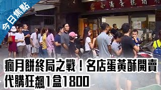 瘋月餅終局之戰！名店蛋黃酥開賣　代購狂飆1盒1800【中天焦點新聞】｜2020.09.28