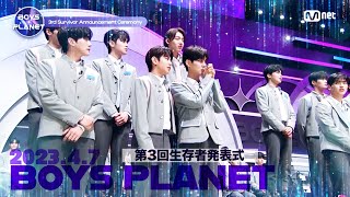 「BOYS PLANET」第3回生存者発表式　2023.4.7 FULL