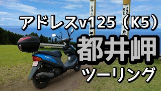 【ツーリング】アドレスv125で都井岬に野生馬を見に。日南海岸も綺麗〜。