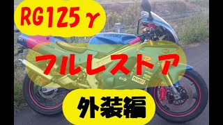 フルレストア　RG125ガンマ　外装編　NF13A　Γ　自家塗装　サンドブラスト　粉体塗装