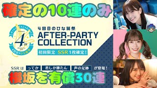 日向坂46 4回目のひな誕祭 AFTER-PARTY COLLECTION SSR確定の10連のみ【ユニゾンエアー】【ユニエア】【櫻坂】【日向坂】