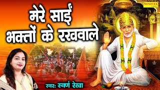 मेरे साईं भक्तों के रखवाले : Swarn Rekha : Biggest Hit Sai Baba Ke Bhajan 2019 : Sai Baba Song