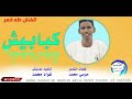 جديد2024الفنان طه قمر #كبابيش