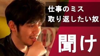 仕事のミスを取り戻す方法【西野亮廣/切り抜き】