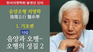 정경대 박사의 의명학 기초-10강 음양과오행 오행의 성질 2