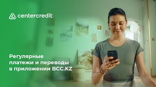 Регулярные платежи и переводы в приложении BCC.KZ