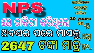 ଅବସର ପରେ NPS ରେ ଥିଲେ ମାସିକ ପେନସନ ପାଇବେ 2647 ଟଙ୍କା