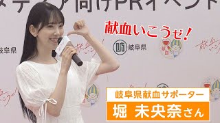 タレントの堀未央奈さんが若者に献血を呼びかけ