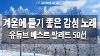 겨울에 듣기 좋은 감성 노래 ❄ 광고 없는 노래 모음 - 베스트 TOP 100곡 - 태연/다비치/펀치/에일리