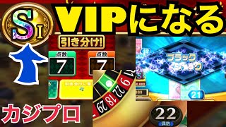 【カジプロ】VIPになるための稼ぎ方。チップ増やします【ブラックジャック ルーレット バカラ 】