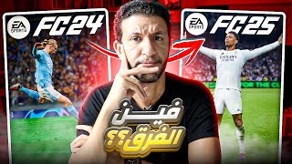 أزمة فيفا FC25 !!  نفس الشيء كل سنة