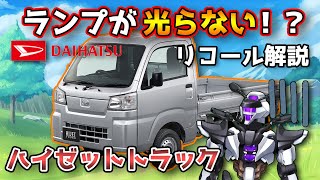 【ダイハツ ハイゼットトラック】ランプが光らない！？Rコンビランプリコールを解説！【DAIHATSU HIJET TRUCK / 鈴木野カナタ】