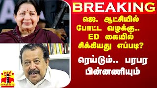 #Breaking|| ஜெ. ஆட்சியில் அமைச்சர் பொன்முடி மீது போட்ட வழக்கு.. ED கையில் சிக்கியது எப்படி?