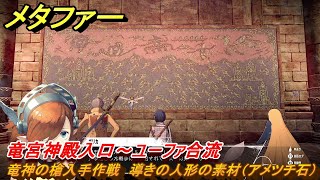 メタファー　竜神の槍入手作戦　竜宮神殿入口～ユーファ合流　導きの人形の素材（アメツチ石）　８月１９日（昼）　メインストーリー攻略　＃２１３　【メタファー：リファンタジオ】