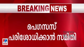 പെഗസസ് അന്വേഷിക്കാന്‍ സമിതി; സത്യവാങ്മൂലവുമായി കേന്ദ്രം  | Pegasus