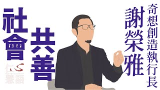 【仁心慧語】20220531 - 社會共善∣謝榮雅∣看見責任∣一念之間∣幫助人群