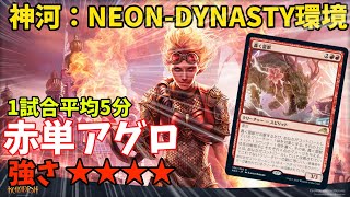 【MTGアリーナ】赤単アグロ！1試合平均5分！？やるかやられるか！！【神河：NEON-DYNASTY】