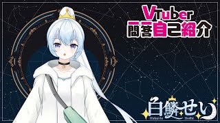 【自己紹介】Vtuber一問一答自己紹介【香港VTuber 白鱗 星】