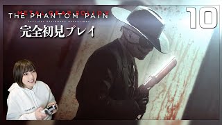 【MGSV:TPP】#10 ビッグボス最後の物語：復讐のために！＠初見プレイ！【METAL GEAR SOLID V: THE PHANTOM PAIN | メタルギアソリッドV ファントムペイン】