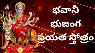 Bhavani Bhujagam Telugu Lyrics | భవానీ భుజంగ స్తోత్రం | LAHARI BHAKTI