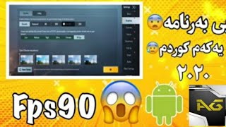 چۆنیەتی زیاد کردنی FPS 90 بی باند