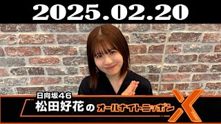 日向坂46・松田好花のオールナイトニッポンX(クロス) 2025年02月20日