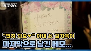 ＂편히 자요❤＂ 아내 故 김자옥이 마지막으로 남긴 메모 … MBN 210902 방송