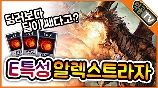 『익곰』 딜러보다 쎈 지원가?! 슬로우 + 지속딜 쩐다, E특성 알렉스트라자!! / PTR 시참대전 - Heroes of the storm