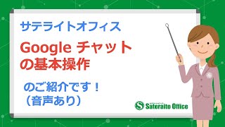 Googleチャットの基本操作について