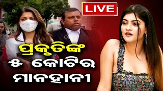 🔴ପ୍ରକୃତିଙ୍କ 5 କୋଟି ମକଦ୍ଦମା || OR Big Story Live || 24-AUG-22 || Prakruti Mishra  || Odisha Reporter