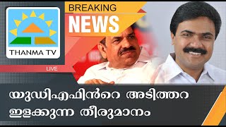 യുഡിഎഫിന്റെ അടിത്തറ ഇളക്കുന്ന തീരുമാനം - Thanma News