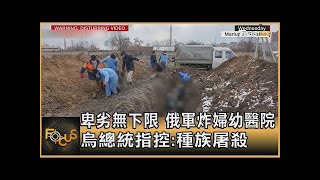 卑劣無下限 俄軍炸婦幼醫院 烏克蘭總統指控:種族屠殺｜秦綾謙｜FOCUS全球新聞 20220310