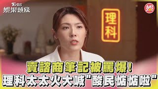 賣諮商筆記被罵爆! 理科太太火大喊「酸民惦惦啦」｜TVBS娛樂頭條@tvbsforfun