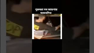 আমরা পুরুষরা সব জায়গায় অবহেলিত#সেনাবাহিনি