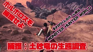 【MHW】捕獲：土砂竜の生態調査 ボルボロスを捕獲せよ #モンハンワールド 【モンスターハンター：ワールド】