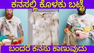 ಕನಸಲ್ಲಿ ಕೊಳಕು ಬಟ್ಟೆ | Kanasalli dirty clothes