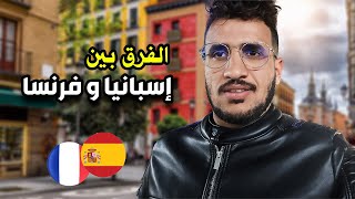 الفرق بين إسبانيا و فرنسا في العمل و المعيشة وأيهما أفضل إسبانيا🇪🇸أم فرنسا🇫🇷