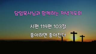 [수원영락교회] 담임목사님과 함께하는 10분 기도회 (2020. 9. 17)