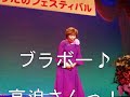 高浪澄子さん　美咲うたのフェスティバルvol・１３　熱唱　♪のぞみ（希望）