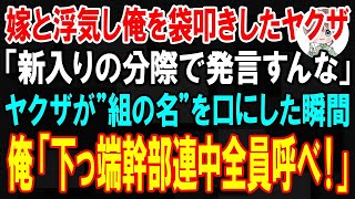 【スカッと】家に帰ると嫁と浮気し俺を袋叩きにした元同級生ヤクザ「新入りの分際で偉そうな発言すんな」ヤクザが組の名を口にした瞬間に俺「下っ端幹部連中を全員呼べ！」→実は…【朗読】【修羅場】