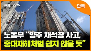 [단독] 양주 채석장 붕괴참사…노동부측 \